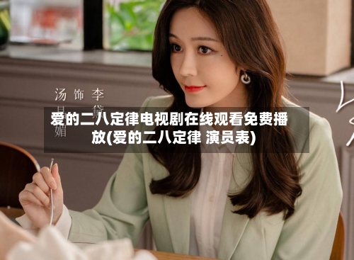爱的二八定律电视剧在线观看免费播放(爱的二八定律 演员表)-第1张图片