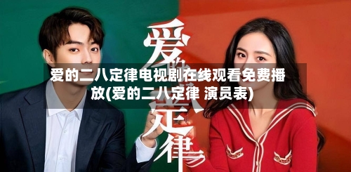 爱的二八定律电视剧在线观看免费播放(爱的二八定律 演员表)-第2张图片