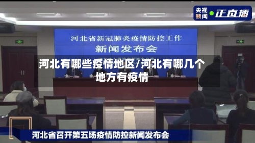 河北有哪些疫情地区/河北有哪几个地方有疫情-第3张图片