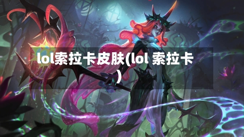 lol索拉卡皮肤(lol 索拉卡)-第1张图片