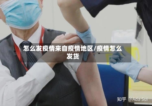怎么发疫情来自疫情地区/疫情怎么发货-第1张图片