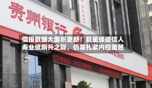偿报数据大面积更新！复星保德信人寿业绩飙升之际	，仍需扎紧内控篱笆-第2张图片