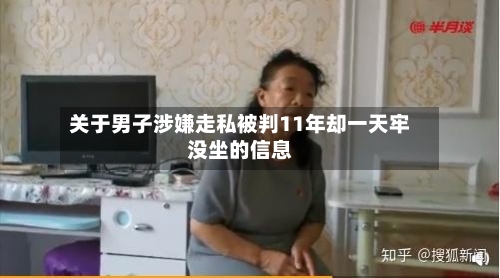 关于男子涉嫌走私被判11年却一天牢没坐的信息-第1张图片