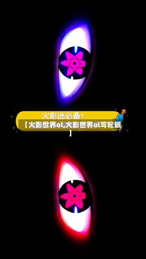 【火影世界ol,火影世界ol写轮眼】-第1张图片