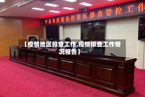 【疫情地区排查工作,疫情排查工作情况报告】-第1张图片
