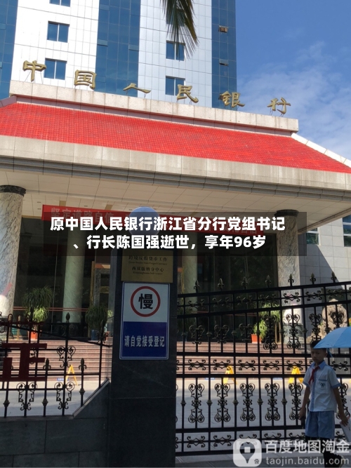 原中国人民银行浙江省分行党组书记	、行长陈国强逝世	，享年96岁-第1张图片