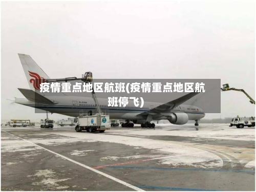 疫情重点地区航班(疫情重点地区航班停飞)-第3张图片