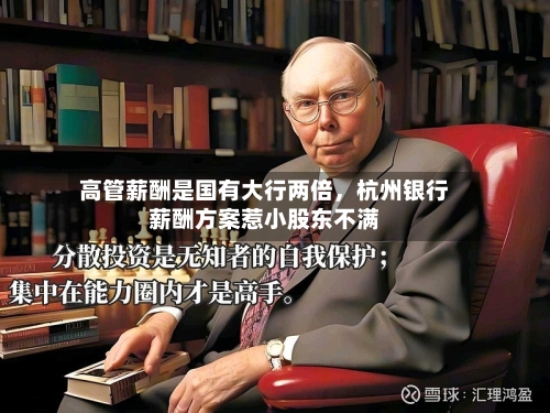 高管薪酬是国有大行两倍	，杭州银行薪酬方案惹小股东不满-第2张图片