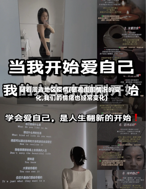 随着周边地区疫情(随着周围情况的变化,我们的情绪也经常变化)-第1张图片