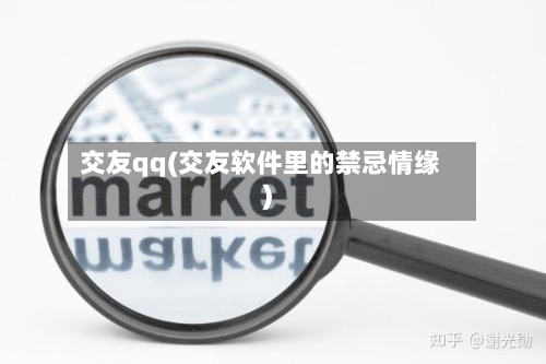 交友qq(交友软件里的禁忌情缘)-第3张图片