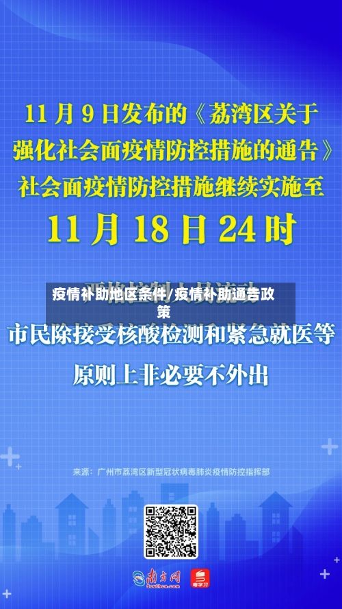 疫情补助地区条件/疫情补助通告政策-第1张图片
