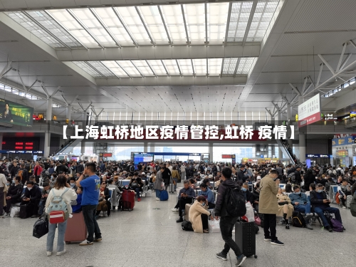 【上海虹桥地区疫情管控,虹桥 疫情】-第1张图片