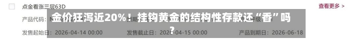 金价狂泻近20%！挂钩黄金的结构性存款还“香	”吗？-第1张图片