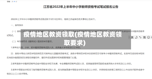 疫情地区教资领取(疫情地区教资领取要求)-第1张图片