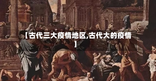 【古代三大疫情地区,古代大的疫情】-第1张图片