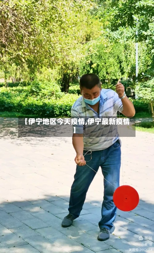 【伊宁地区今天疫情,伊宁最新疫情】-第2张图片