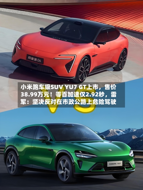 小米跑车级SUV YU7 GT上市，售价38.99万元！零百加速仅2.92秒，雷军：坚决反对在市政公路上危险驾驶-第2张图片