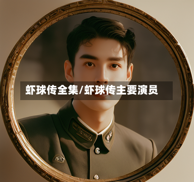 虾球传全集/虾球传主要演员-第1张图片