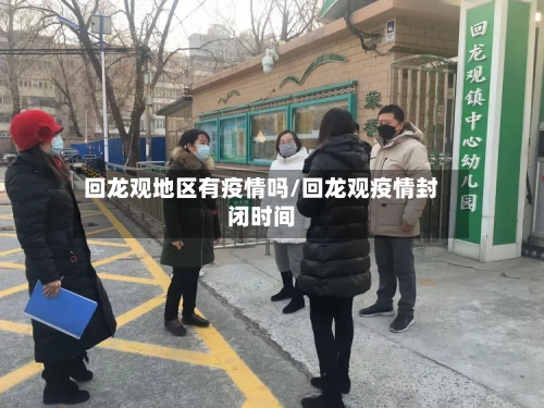 回龙观地区有疫情吗/回龙观疫情封闭时间-第2张图片