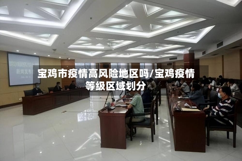 宝鸡市疫情高风险地区吗/宝鸡疫情等级区域划分-第2张图片