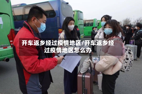 开车返乡经过疫情地区/开车返乡经过疫情地区怎么办-第1张图片