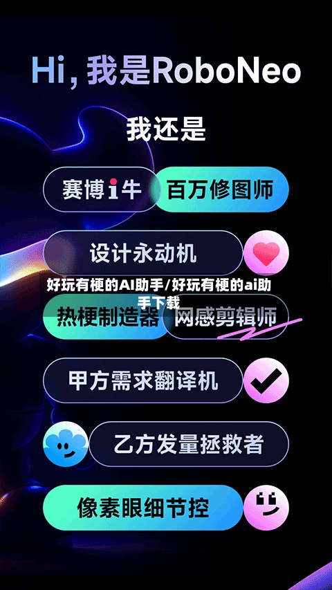 好玩有梗的AI助手/好玩有梗的ai助手下载-第1张图片