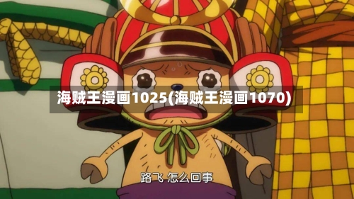 海贼王漫画1025(海贼王漫画1070)-第1张图片