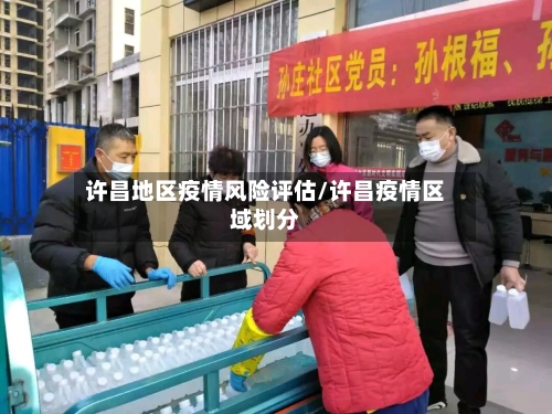 许昌地区疫情风险评估/许昌疫情区域划分-第3张图片