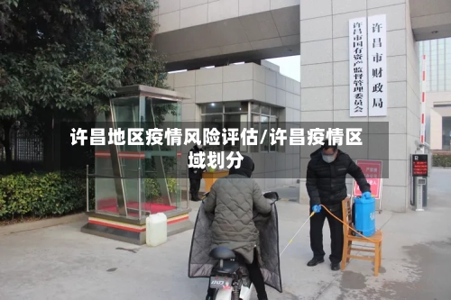 许昌地区疫情风险评估/许昌疫情区域划分-第1张图片
