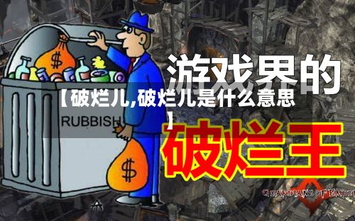 【破烂儿,破烂儿是什么意思】-第2张图片
