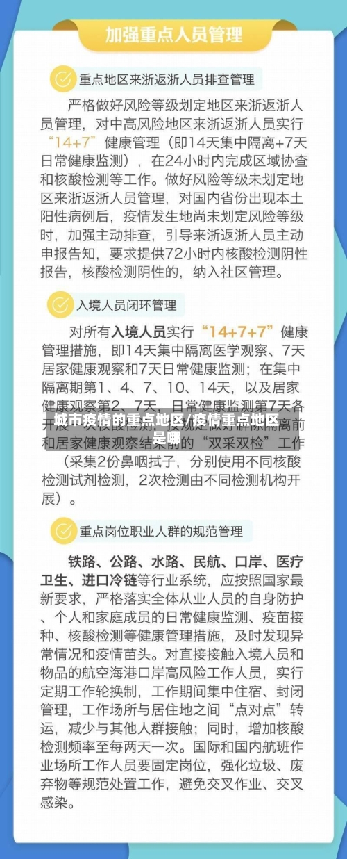 城市疫情的重点地区/疫情重点地区是哪-第1张图片