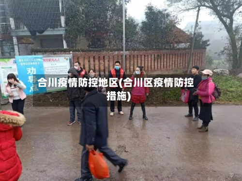 合川疫情防控地区(合川区疫情防控措施)-第2张图片