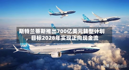 斯特兰蒂斯推出700亿美元转型计划，目标2028年实现正向现金流-第1张图片