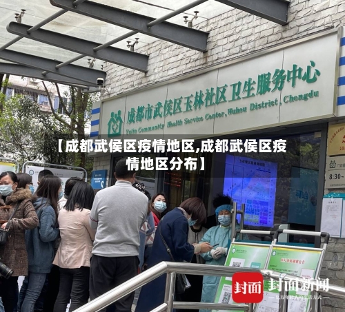 【成都武侯区疫情地区,成都武侯区疫情地区分布】-第1张图片