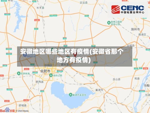 安徽地区哪些地区有疫情(安徽省那个地方有疫情)-第3张图片
