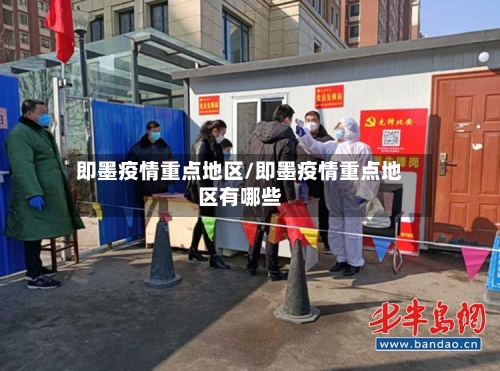 即墨疫情重点地区/即墨疫情重点地区有哪些-第1张图片