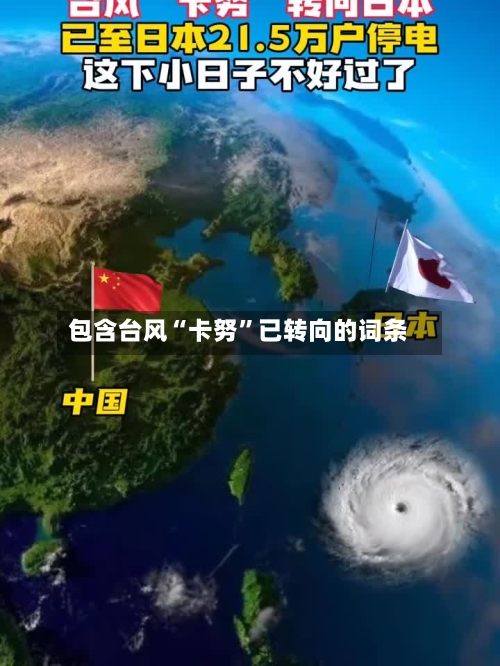 包含台风“卡努	”已转向的词条-第2张图片