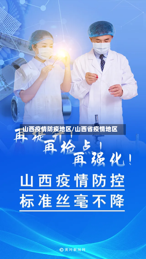 山西疫情防疫地区/山西省疫情地区-第1张图片