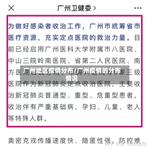 广州地区疫情分布/广州疫情的分布情况-第1张图片