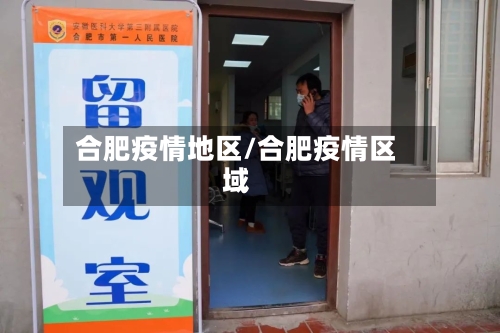 合肥疫情地区/合肥疫情区域-第1张图片