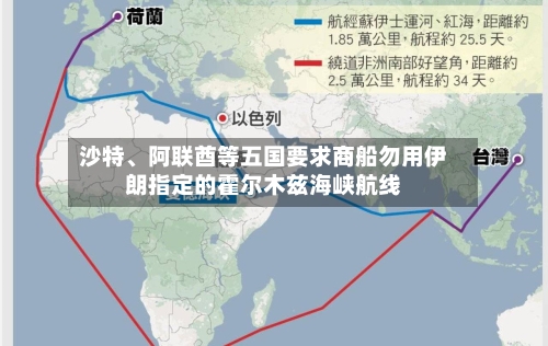 沙特	、阿联酋等五国要求商船勿用伊朗指定的霍尔木兹海峡航线-第1张图片