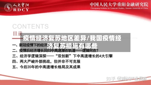 疫情经济复苏地区差异/我国疫情经济复苏措施有哪些-第1张图片