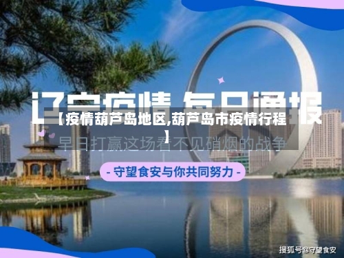 【疫情葫芦岛地区,葫芦岛市疫情行程】-第1张图片