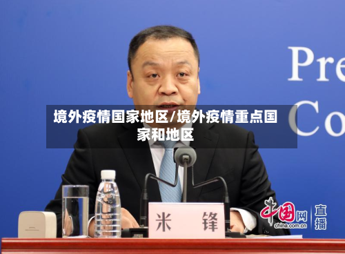 境外疫情国家地区/境外疫情重点国家和地区-第2张图片
