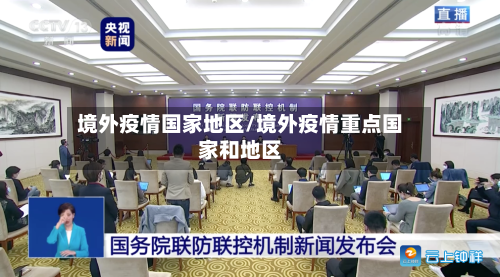 境外疫情国家地区/境外疫情重点国家和地区-第1张图片