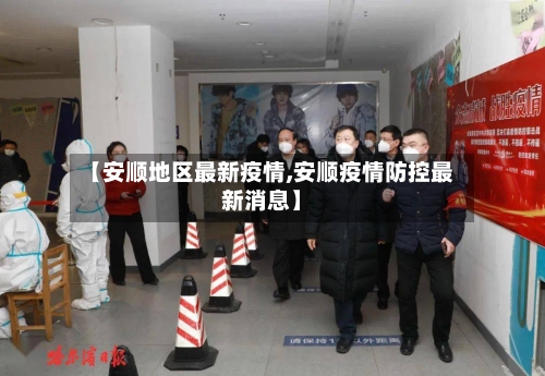【安顺地区最新疫情,安顺疫情防控最新消息】-第2张图片