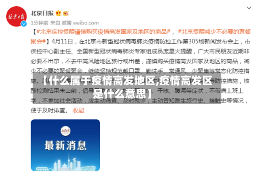 【什么属于疫情高发地区,疫情高发区是什么意思】-第1张图片