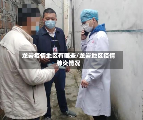 龙岩疫情地区有哪些/龙岩地区疫情肺炎情况-第2张图片