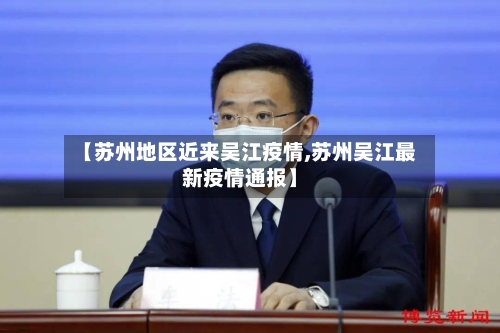 【苏州地区近来吴江疫情,苏州吴江最新疫情通报】-第1张图片