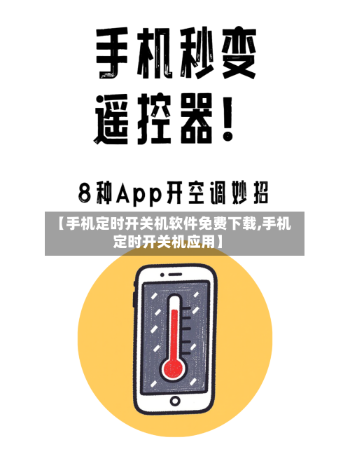 【手机定时开关机软件免费下载,手机定时开关机应用】-第1张图片